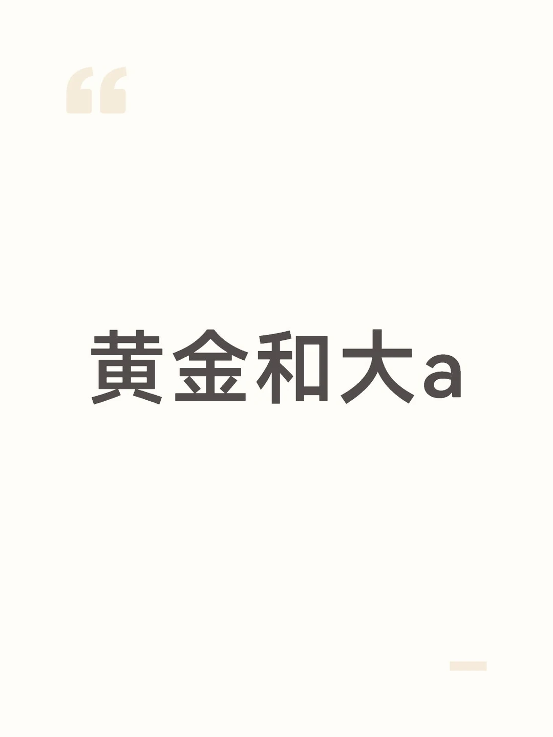 黄金和大a