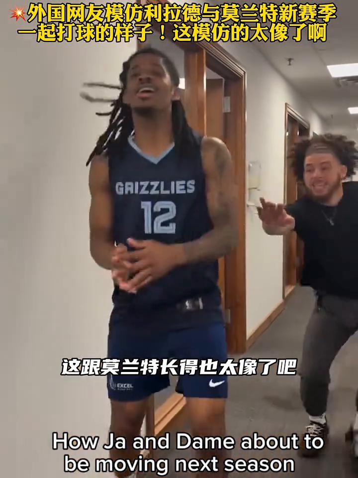 外国网友模仿利拉德与莫兰特新赛季一起打球的样子，这模仿的太像了，这跟莫兰特长得也