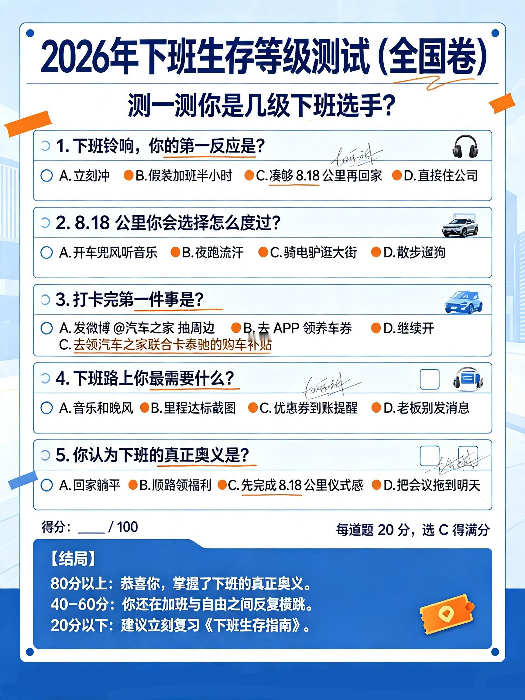 下班生存等级测试！我全套选 C，喜提 100 分你的下班等级是多少？评论区报分数