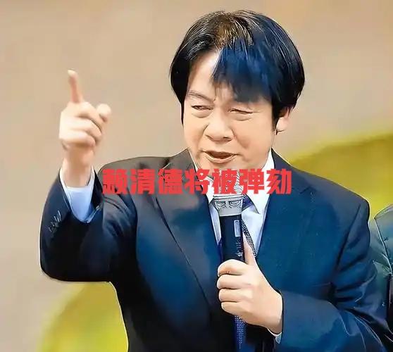 快讯！
台独分子赖清德被弹劾！

中国国民党和台湾民众党民意代表19日在台北召开