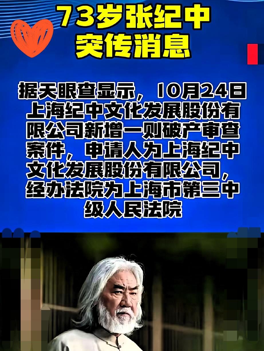 张纪中这波“爆”得太难看！
导演光环哪能抵得过1.2亿欠债？

拍了一辈子江湖的