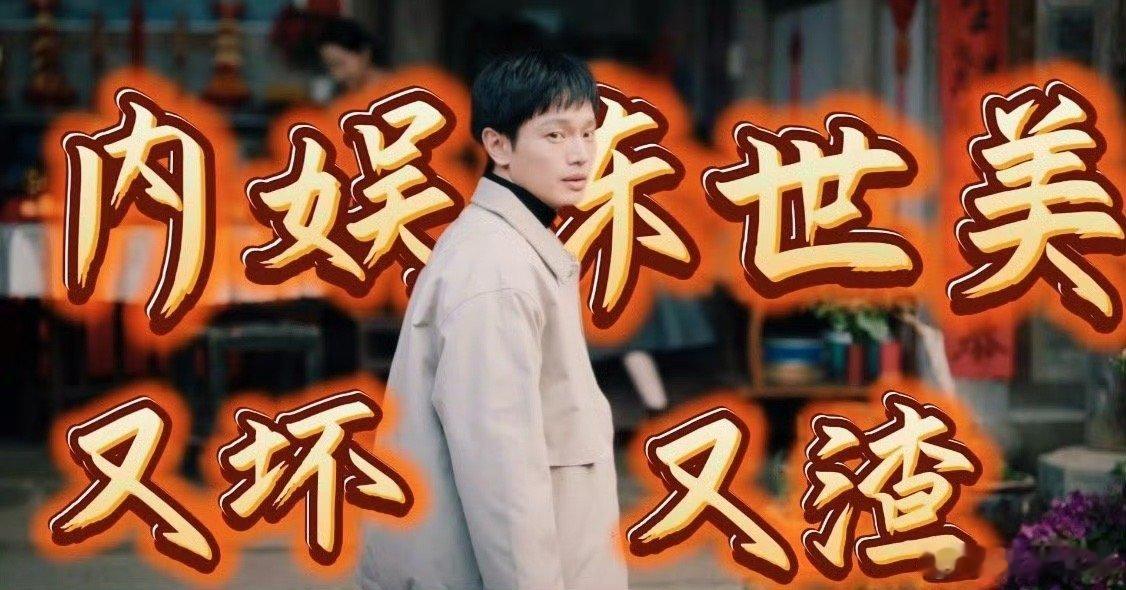 内娱陈世美赛道有人了劲睿是渣男中的佼佼者，他对贝羽造成的伤害难以挽回，唯有复仇才