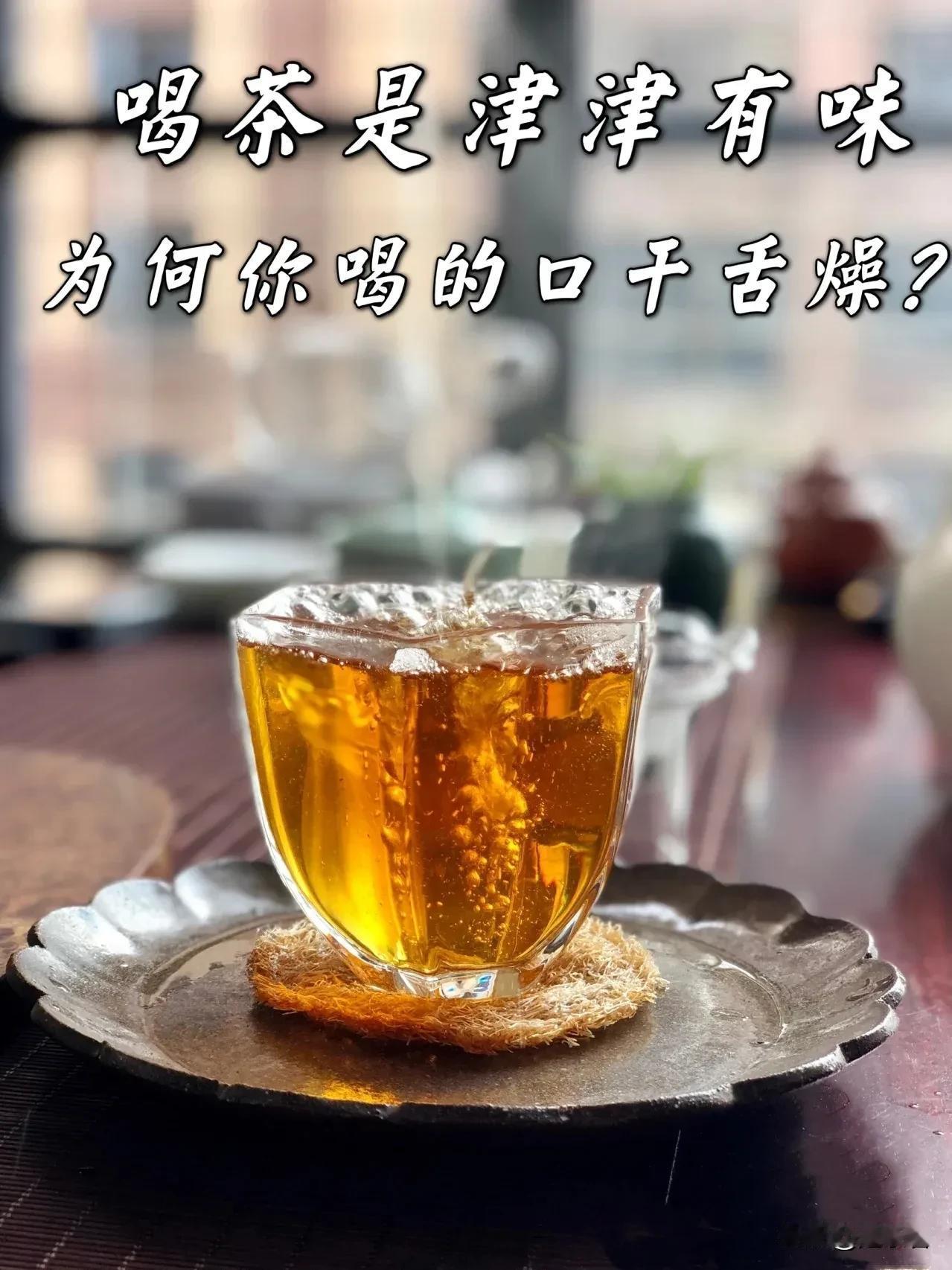 喝茶为什么会喝的口干舌燥？

有的人喝茶喝得津津有味，回甘生津绵延不绝，有的人却
