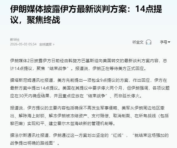 伊朗媒体2日披露伊方日前经由斡旋方巴基斯坦向美国转交的最新谈判方案内容，总计14