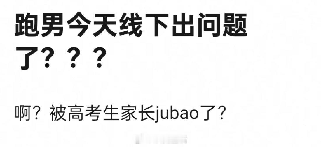 跑男在杭州录制粉丝半夜夜排应援，被学生家长举报了，只能说活该。 ​高考了马上，啥
