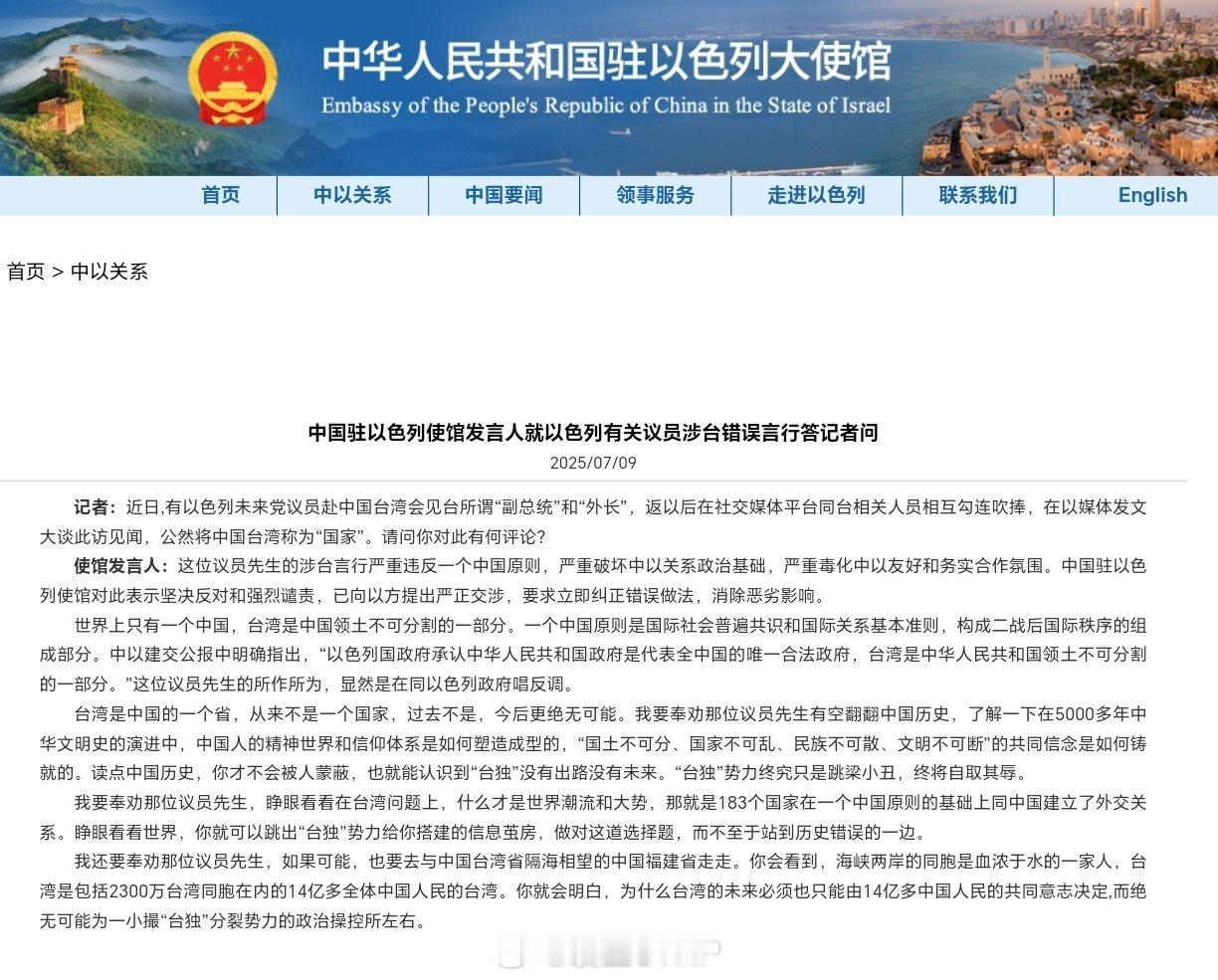 中方向以色列提出严正交涉中国驻以色列使馆发言人就以色列有关议员涉台错误言行答记者