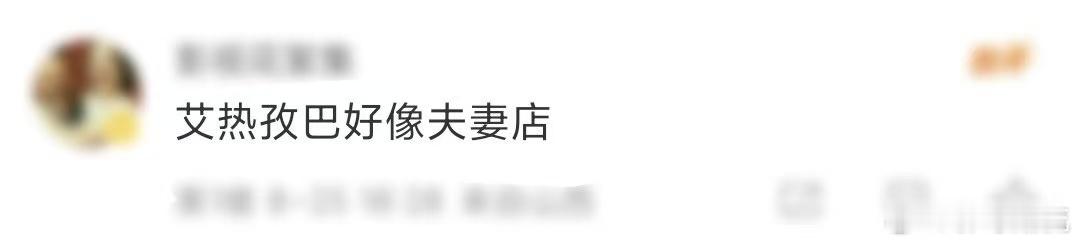 艾热孜巴做抓饭好像夫妻店出摊 夫妻店的生活就是这样简单而幸福，艾热与孜巴的一言一
