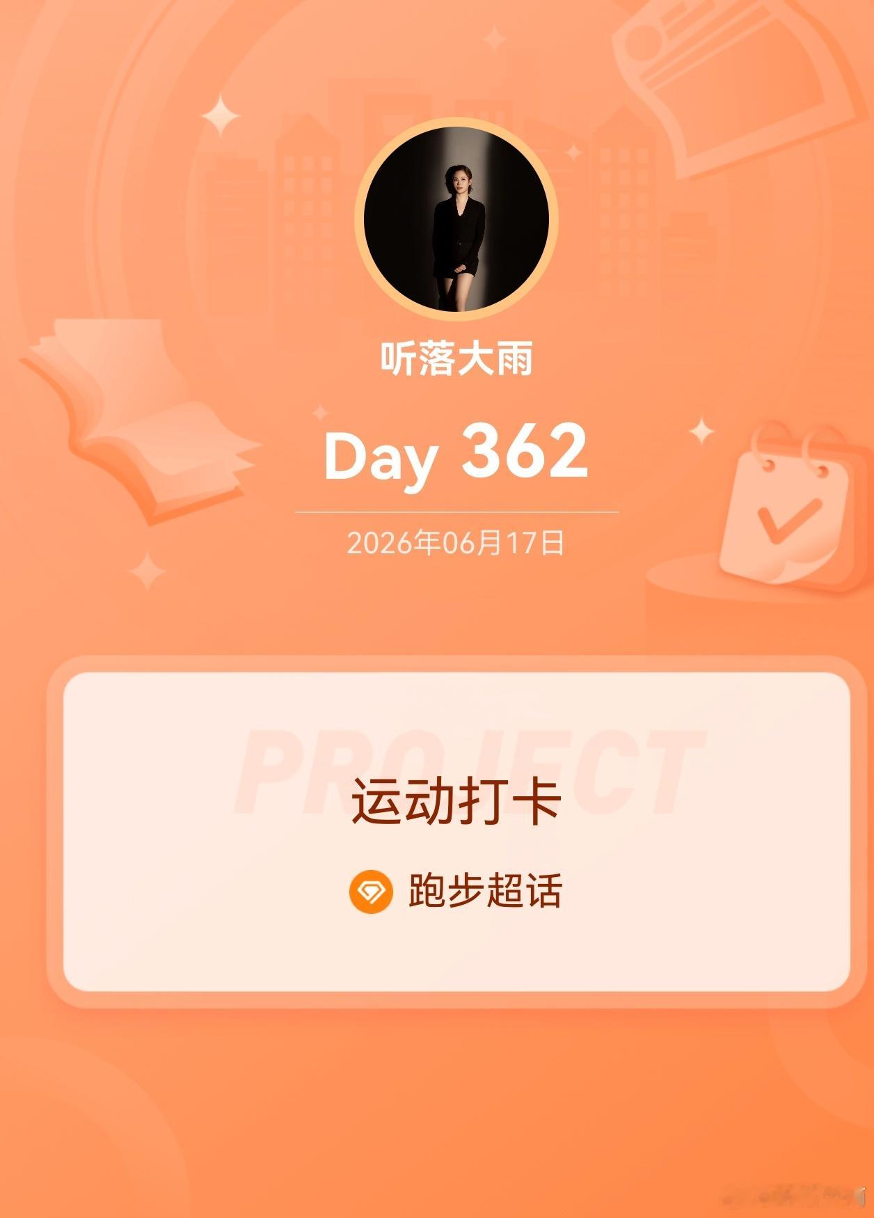 跑步 运动打卡Day362今天我也悄悄变强了慢慢来，一切都会好起来 