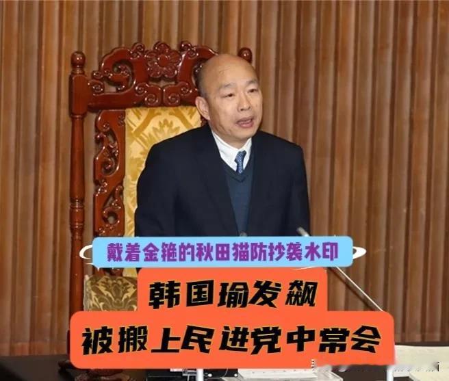 “韩国瑜发飙”竟被搬上民进党中常会，绿营已开始蓄谋瓦解攻击蓝营？国民党不得不防啊