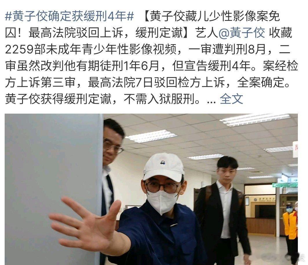 黄子佼缓刑4年黄子佼因为收藏未成年人影像，一审判8个月，而二审改判1年6个月，缓