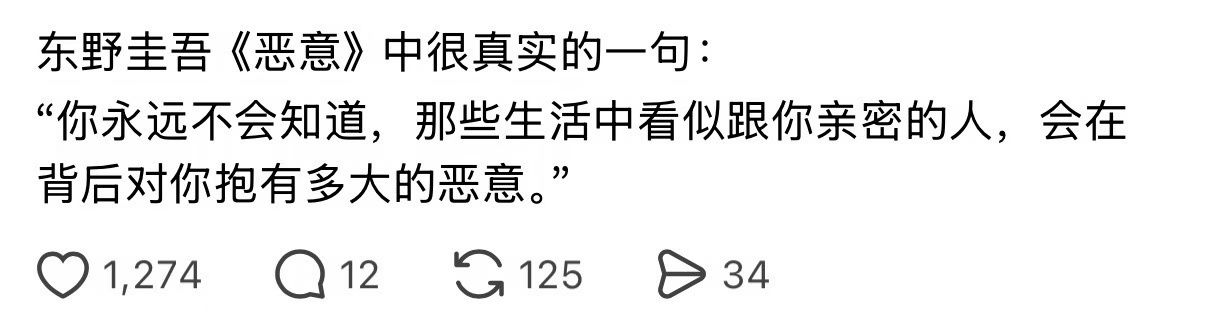 东野圭吾《恶意》中很真实的一句：“你永远不会知道，那些生活中看似跟你亲密的人，会
