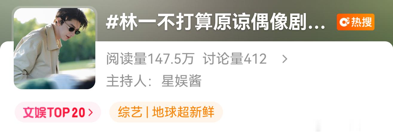 林一不打算原谅偶像剧了吗偶像剧是什么很差的东西吗？需要那么多人原谅 