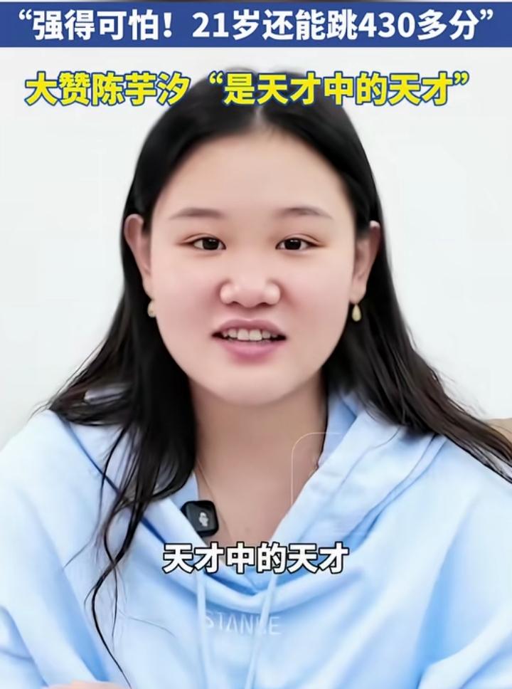 张家齐狂夸陈芋汐！直言是天才中的天才
 
亚运会女子10米台决赛，陈芋汐直接拿下