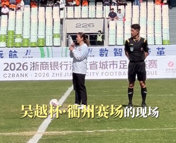 奥运冠军黄雅琼为吴越杯开球：首次现场看足球，拼搏精神感染我