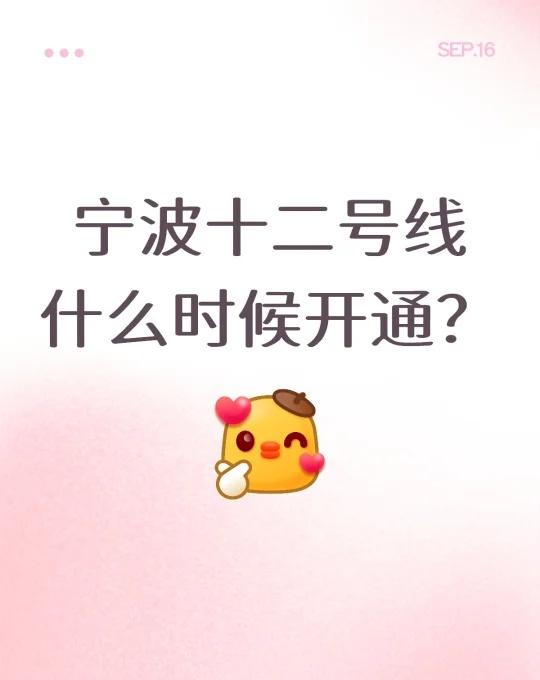 听说宁波悄悄修了12号线
上次七号线出来时没时间去蹭免费的，这次先问好十二号线开