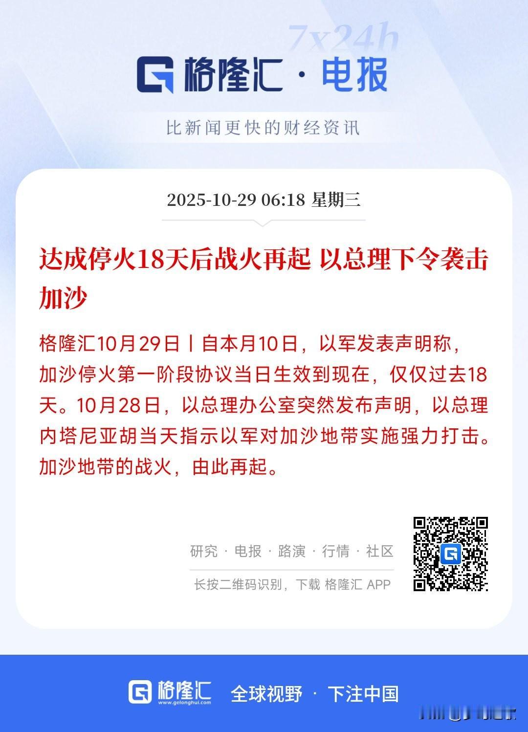 中东再起“黑天鹅”事件，经济的担忧会进一步加深
今天巴以冲突在停战了几周后突然又