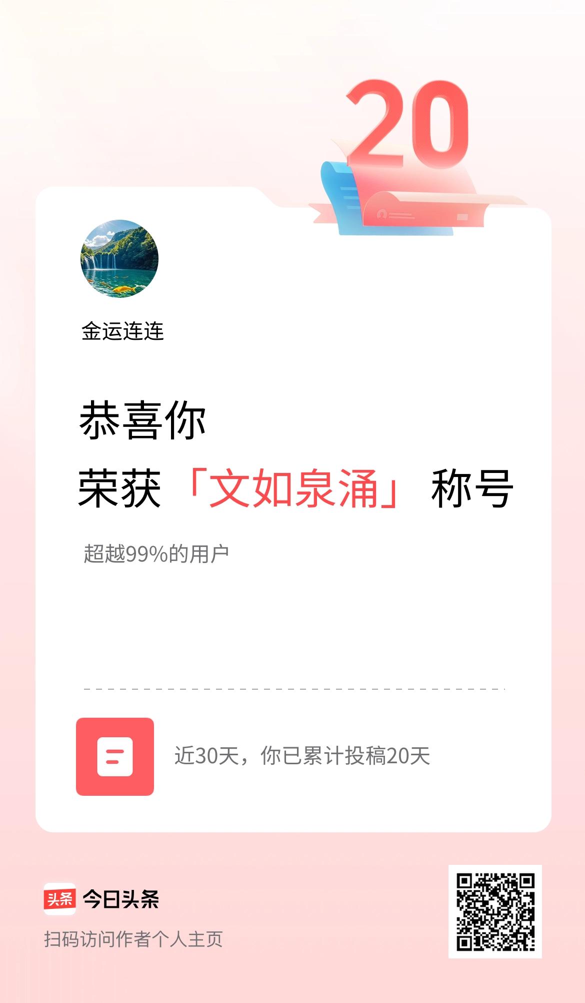 我在头条30天内投稿打卡20天，获得“文如泉涌”称号