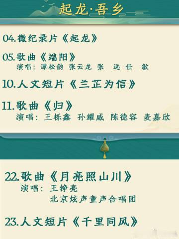 端午晚会节目单看完这份端午晚会节目单格外心动，节目组深挖千年端午习俗，把赛龙舟、
