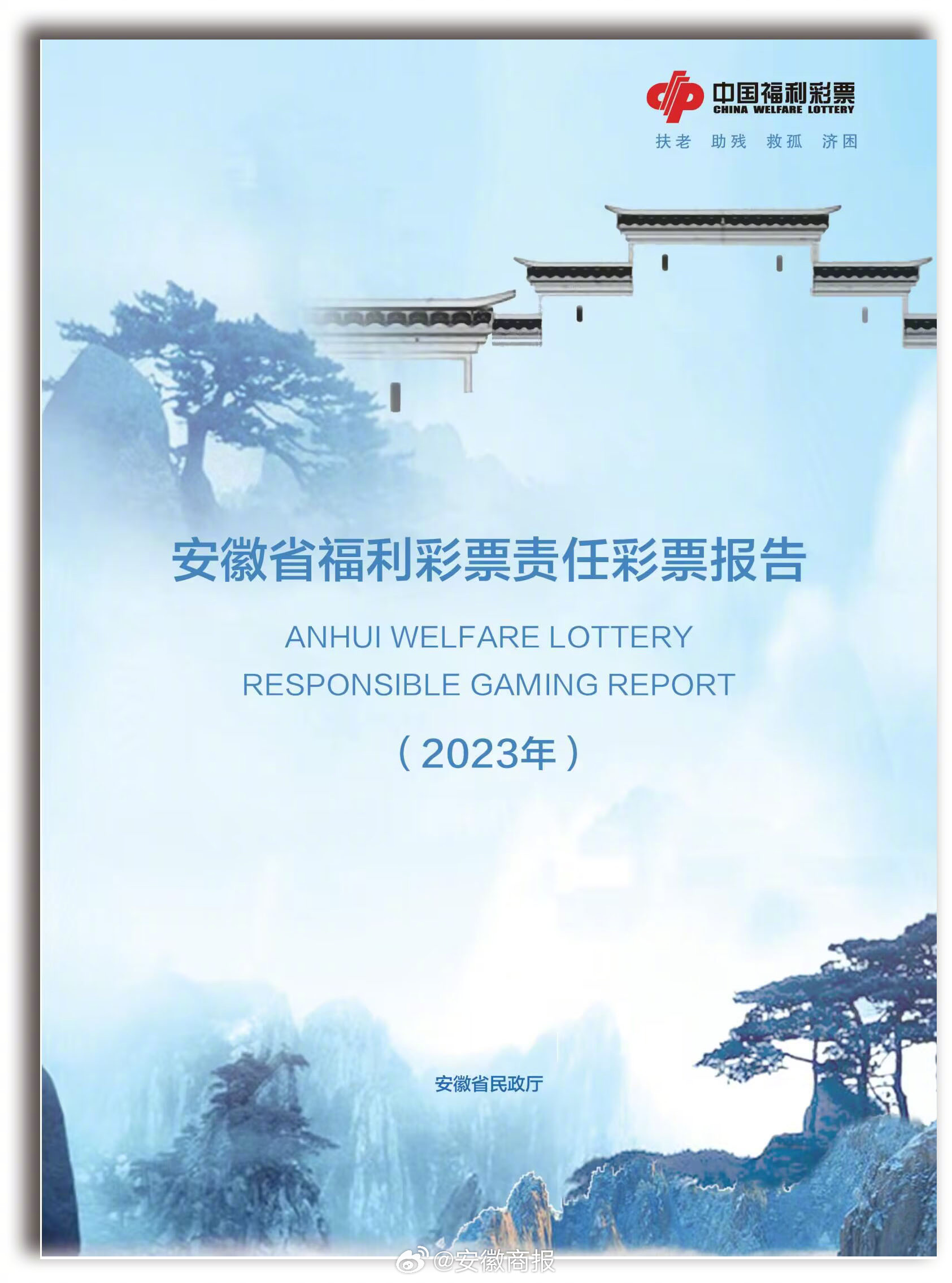 【安徽省民政厅发布2023年度福利彩票责任彩票报告】7月27日，安徽省民政厅发布