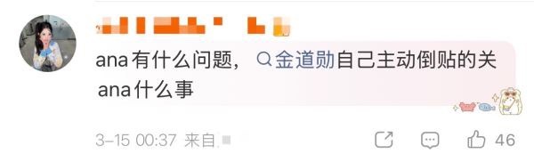 如何看待ana和金道勋粉丝互相嫌弃 