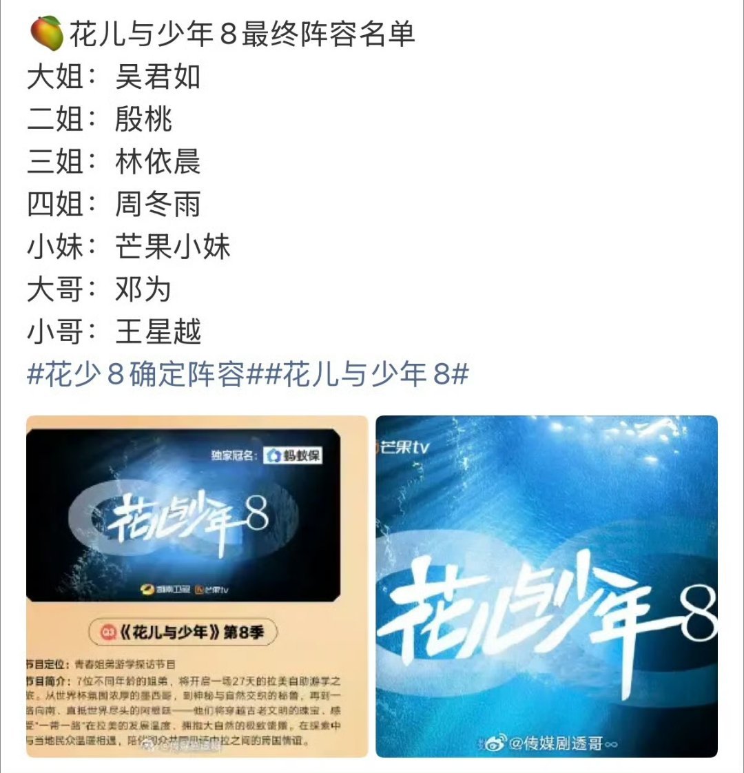 花少8确定阵容花少基本上我每期都看，但总感觉后面的越来越不如前面的质量高，这一季