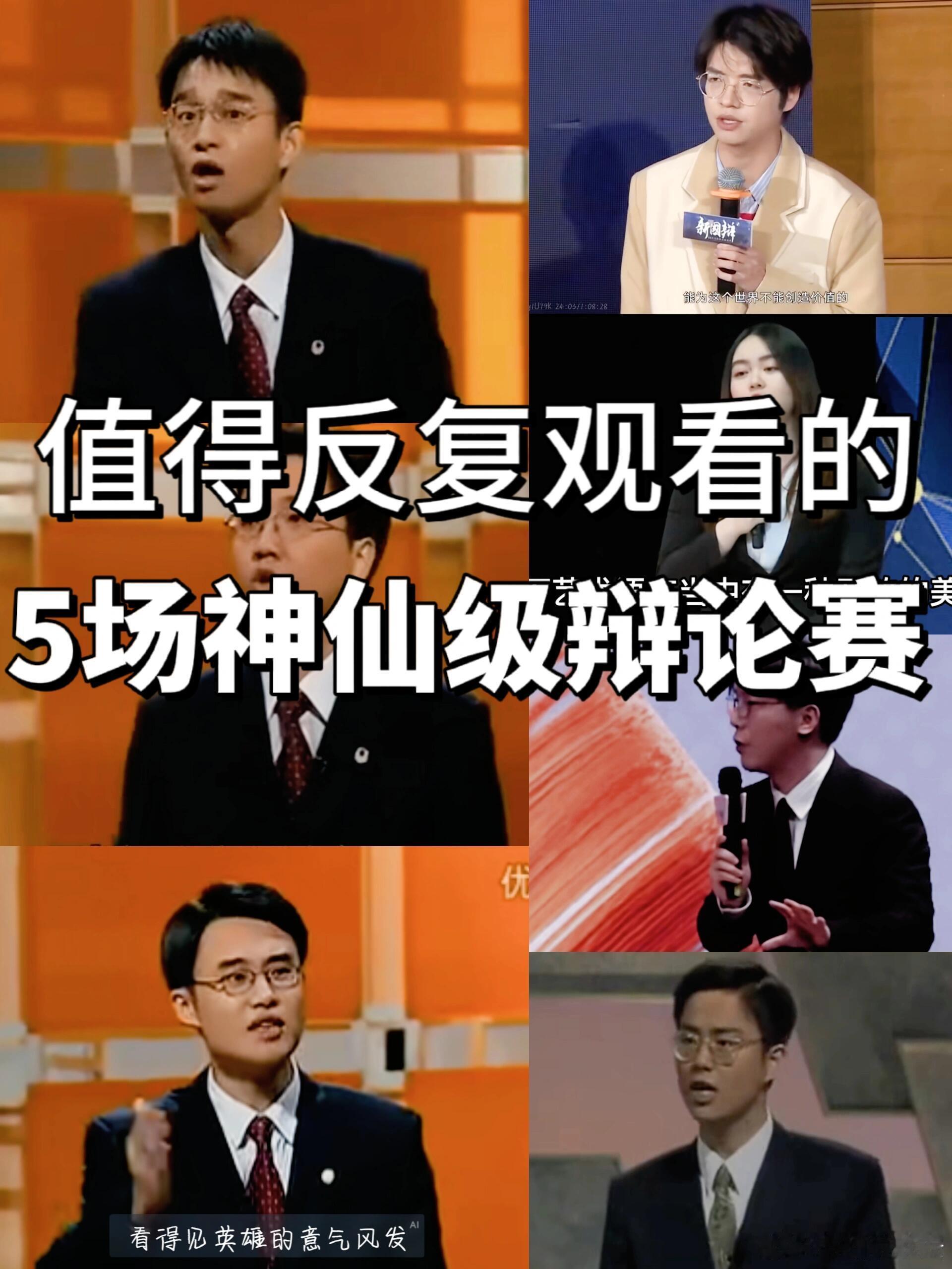 值得反复观看的5场神仙级辩论赛！谁还记得？[打call][打call][打cal
