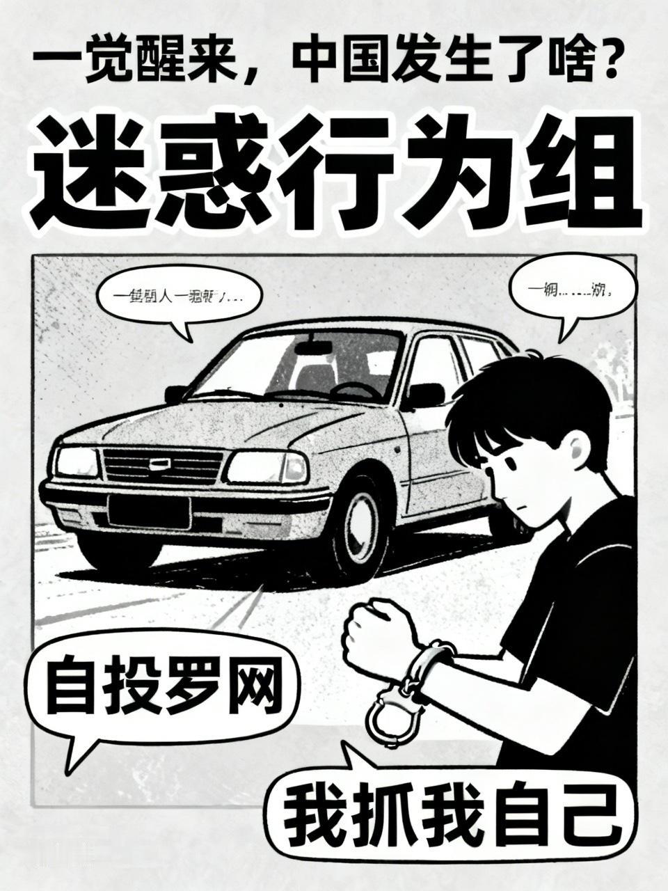 一觉醒来，中国发生了啥？
迷惑行为组：我的脑子呢？在线等，挺急的。 首先向我们走