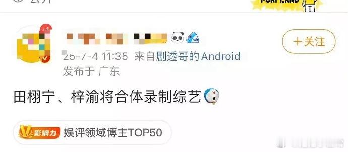 田栩宁与梓渝即将合体录制综艺，引无数粉丝期待。不知能否同框，那画面想想都令人激动