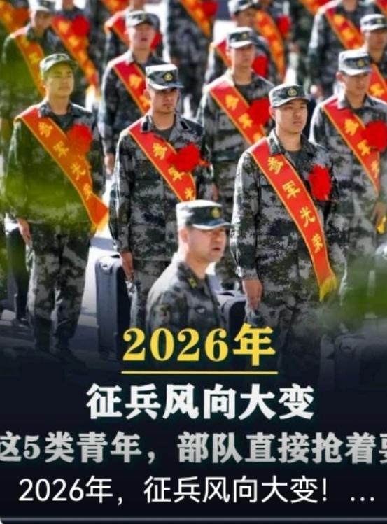 2026征兵新规大调整！
5类人群优先入伍，
不再谁报谁去
 

2026征兵政