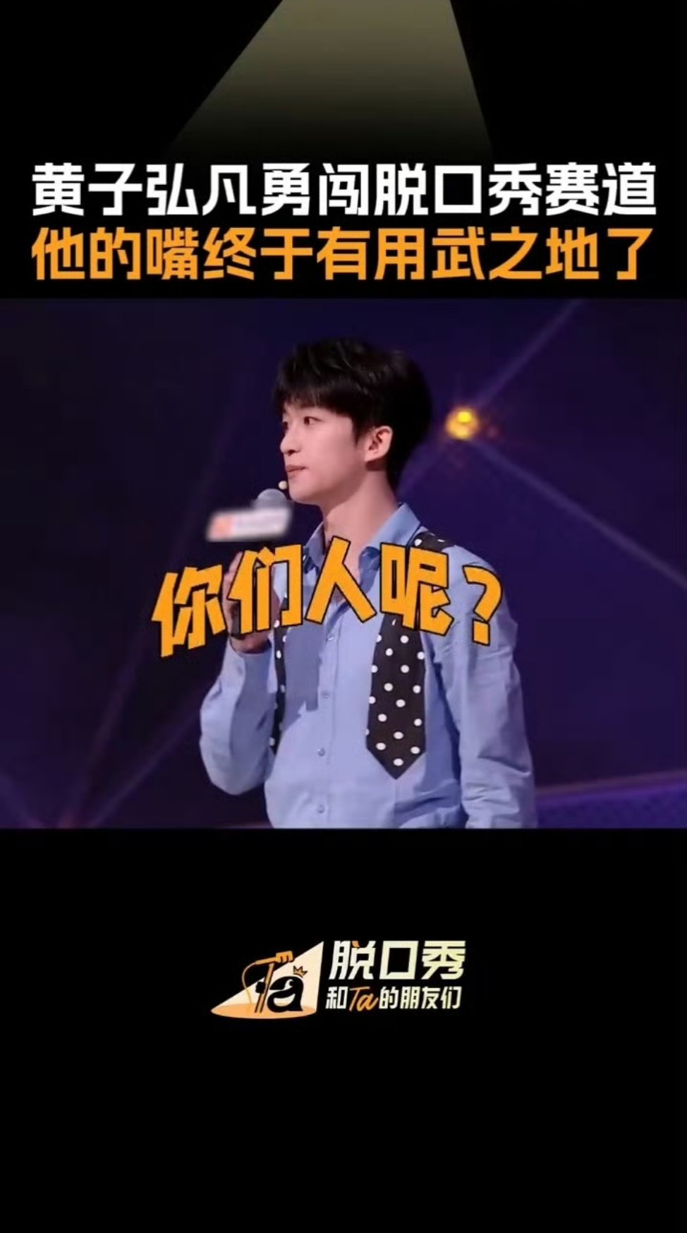 好想拥有黄子弘凡的口才黄子的嘴终于有用武之地了，给人笑死了，黄子弘凡会说请多说啊