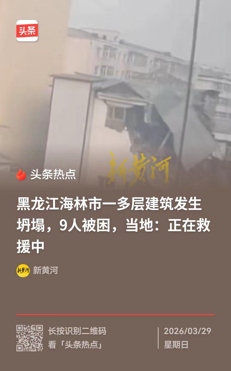太吓人了！黑龙江，一栋多层的建筑，中间发生坍塌，造成9人被困，底楼是火锅店，楼上