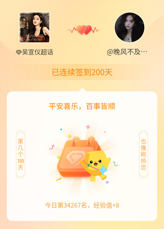 吴宣仪我在吴宣仪连续签到200天啦，百看不厌，久处亦欢~ 