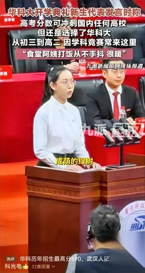 刚刷到华科开学典礼的发言

我直接坐直了——

这个女生说自己高考690分、省排