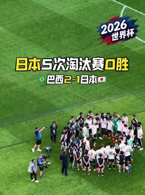 韩国道歉完日本道歉 感觉性质还是不一样吧！日本签运不佳能在死亡小组出线，这含金量