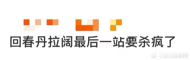 回春丹拉阔最后一站要杀疯了 10.18收官战放大招！经典曲目全场合唱、限定改编舞