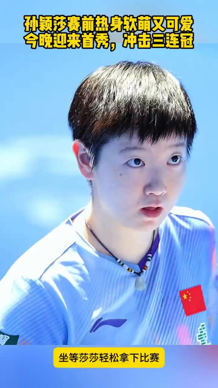 孙颖莎赛前热身软萌又可爱，今晚迎来首秀，冲击三连冠。
注意看，孙颖莎赛前热身直接