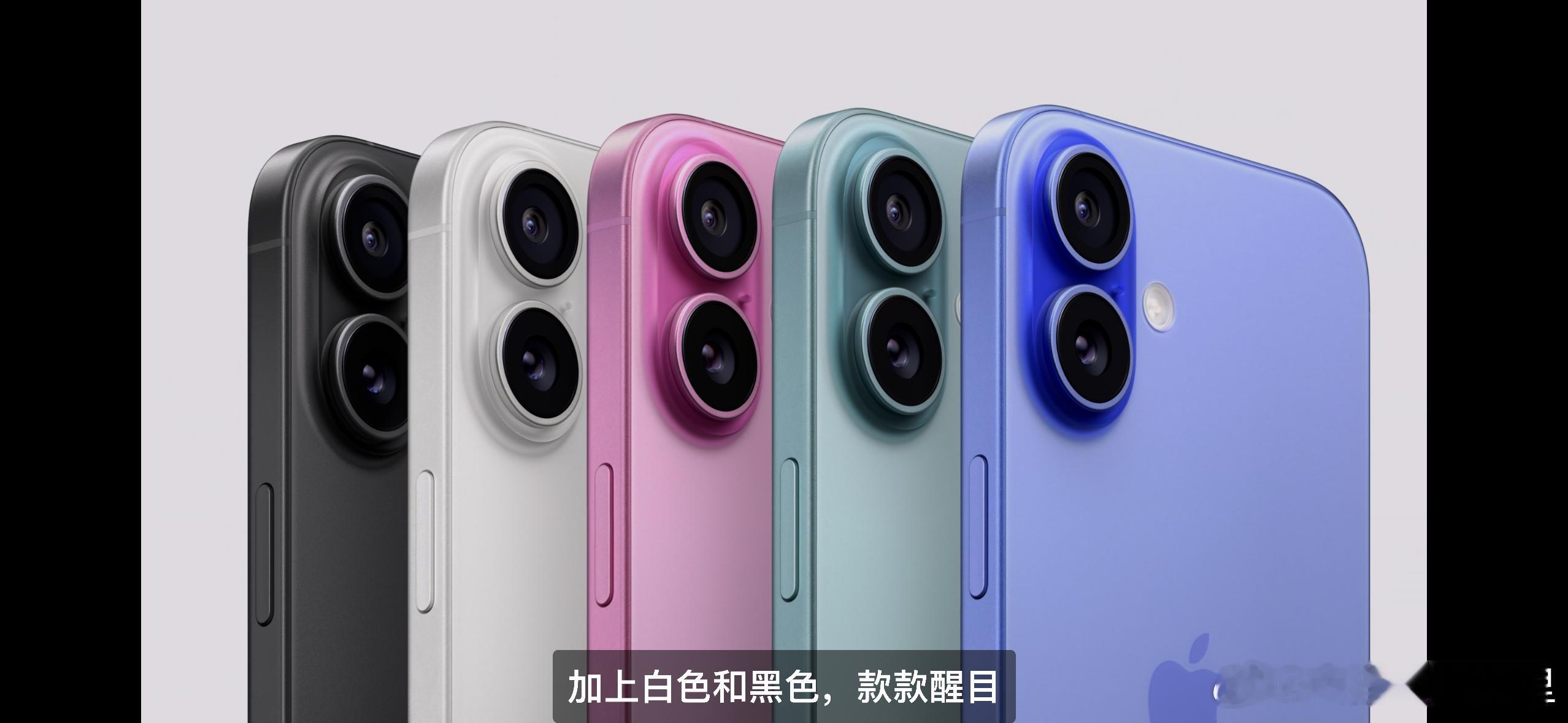 iPhone 16和之前爆料一样，但颜色要好看得多，也有自定义按钮了！#苹果发布