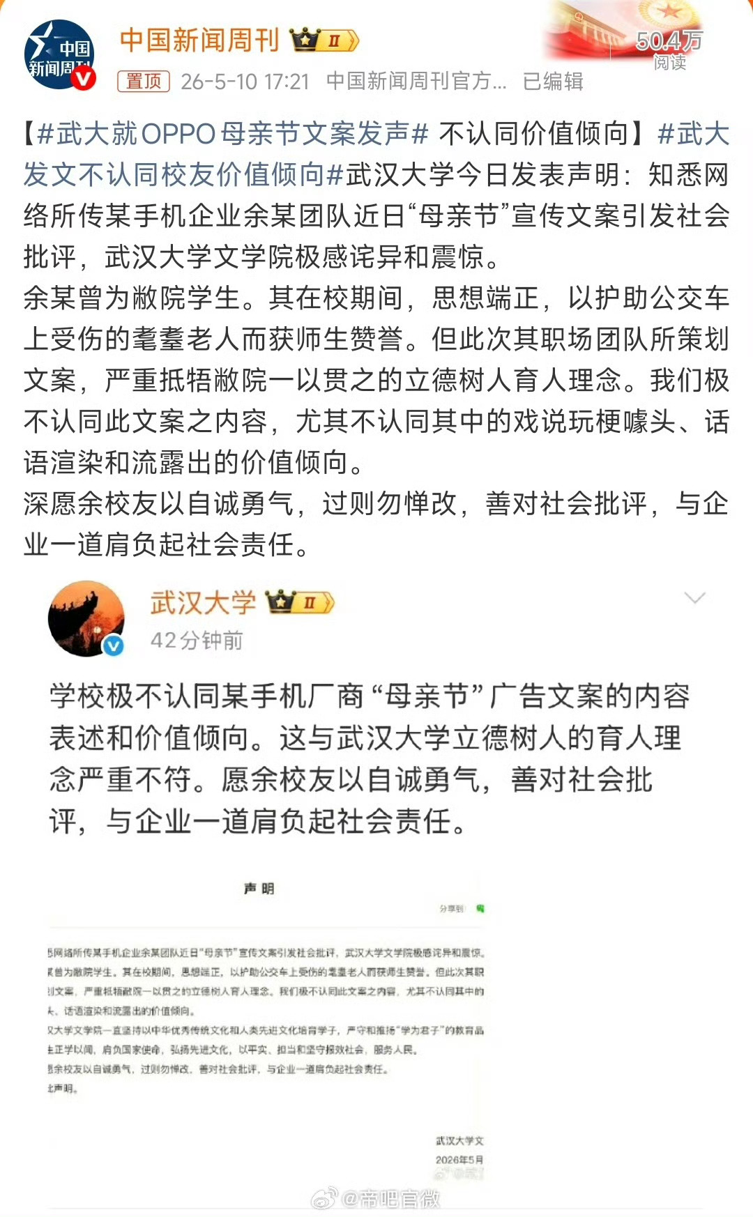 #武大就OPPO母亲节文案发声# OPPO母亲节文案出了问题，武汉大学道歉了。感