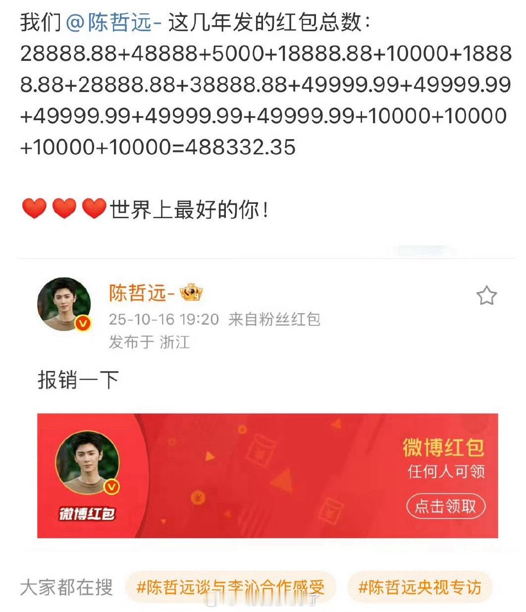 陈哲远这几年发的红包这么多？这么大方？内娱男明星能不能卷这个[捂嘴哭]陈哲远发红