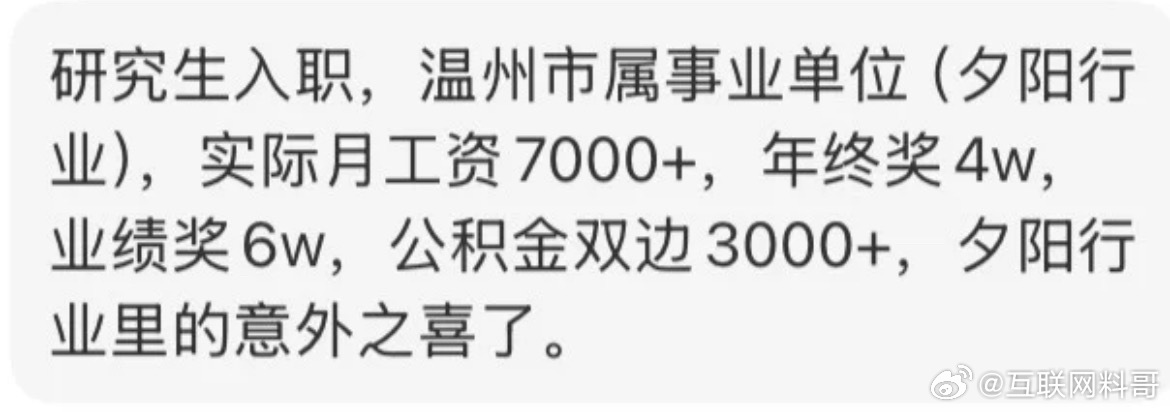 温州市属事业单位工资待遇，非常真实了。一个月1万左右，一年差不多20万！ ​​​