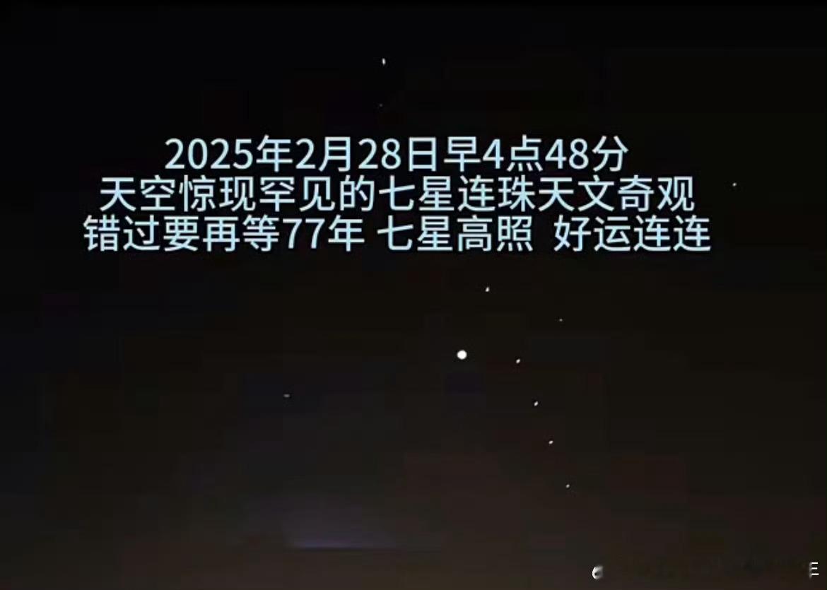 七星连珠 兄弟们，带好家伙准备穿越了呀！ 