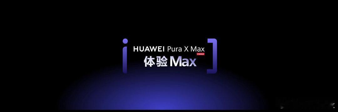 华为PuraXMax领先何止半年华为安卓苹果今年将齐发阔折叠 华为真的是把折叠屏