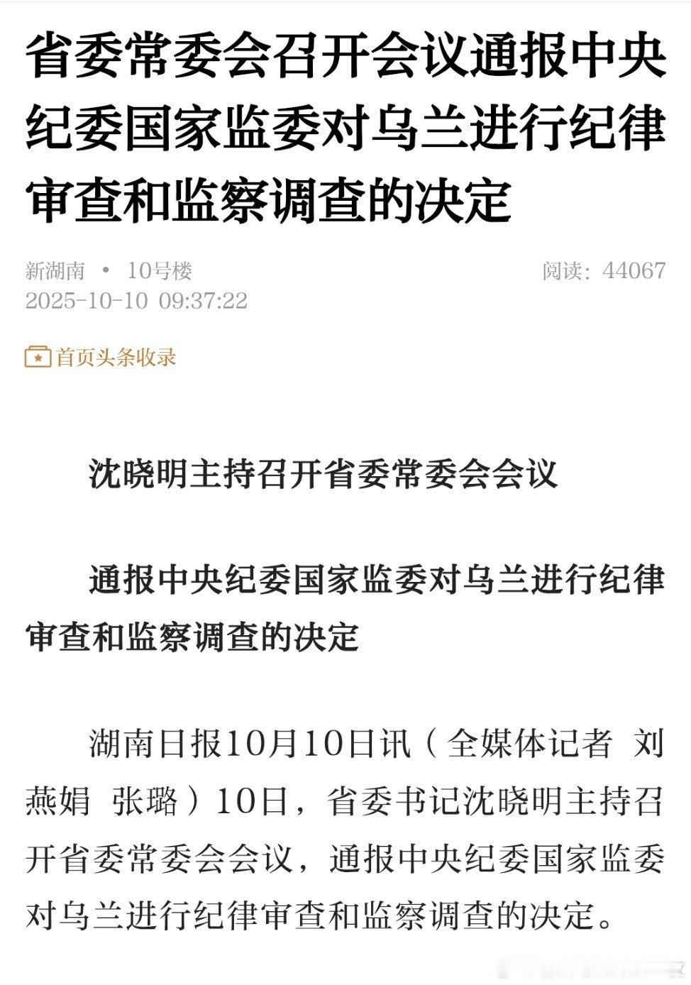 乌兰被查！34岁正厅级，41岁副部级，曾在内蒙古工作多年。热点现场 ​​​