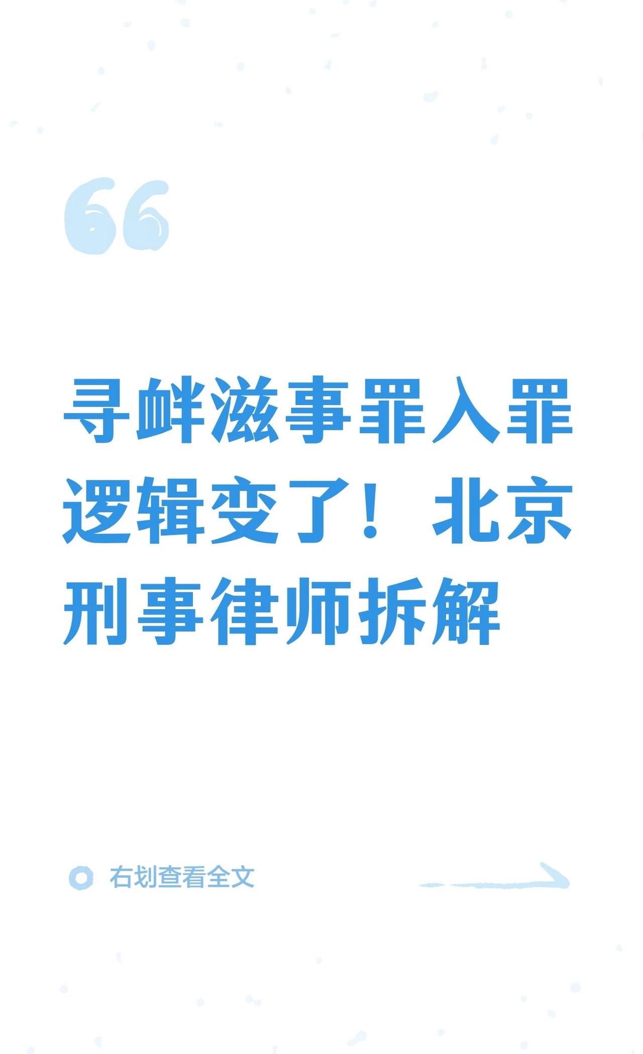 寻衅滋事罪入罪逻辑变了！北京刑事律师拆解
很多人直到被刑事拘留都没想明白：自己只