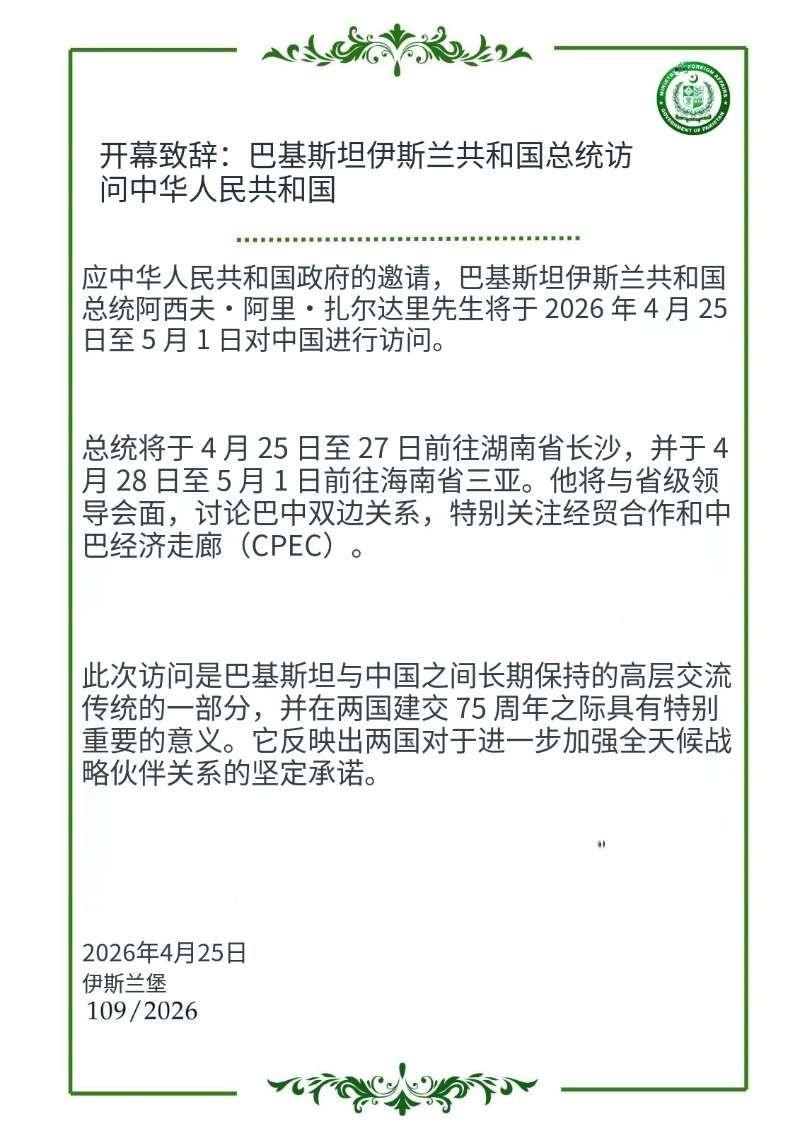 重磅消息刚砸出来！巴基斯坦总统扎尔达里，官宣4月25日到5月1日访华，但这趟行程