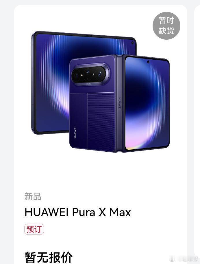 Pura X MAX预定都能定缺货