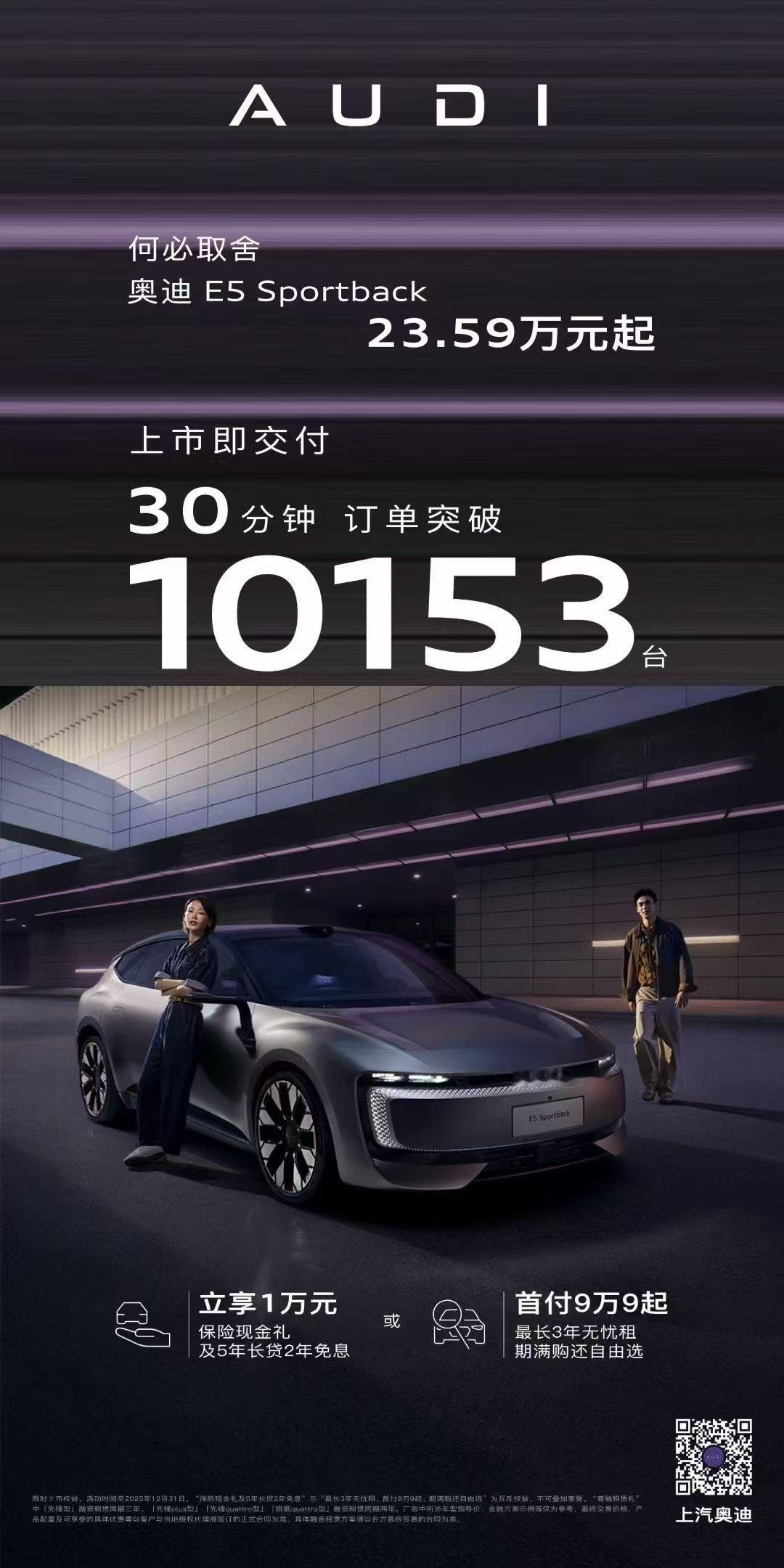 破10000了，30分钟订单10153，23.59万起9月16日奥迪e5先锋上市