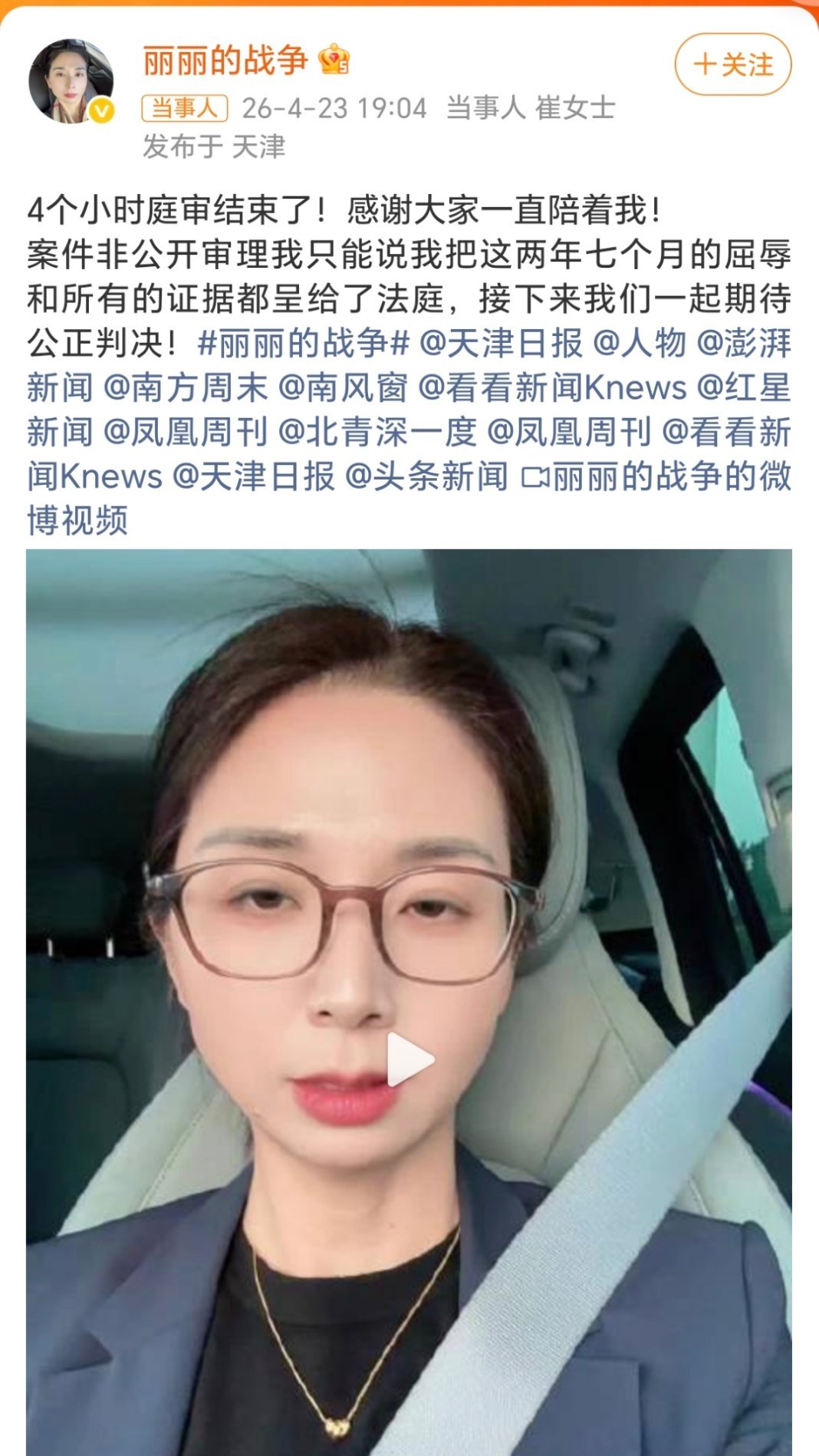 崔丽丽庭审后发文崔丽丽说把2年7个月屈辱呈给了法庭看完崔丽丽庭审后的发声，真的太