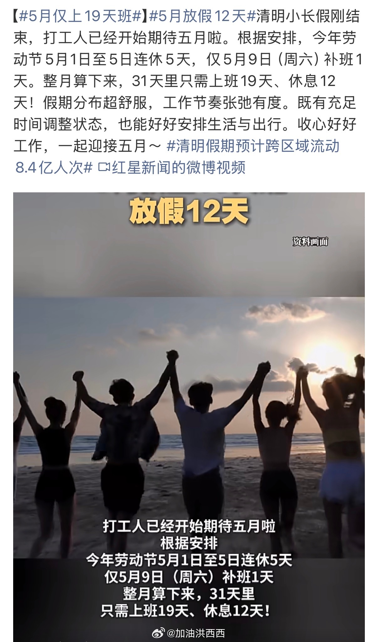 5月放假12天啥也别说了，期待五月！！上班19天休息12天这谁能不期待！打工人集