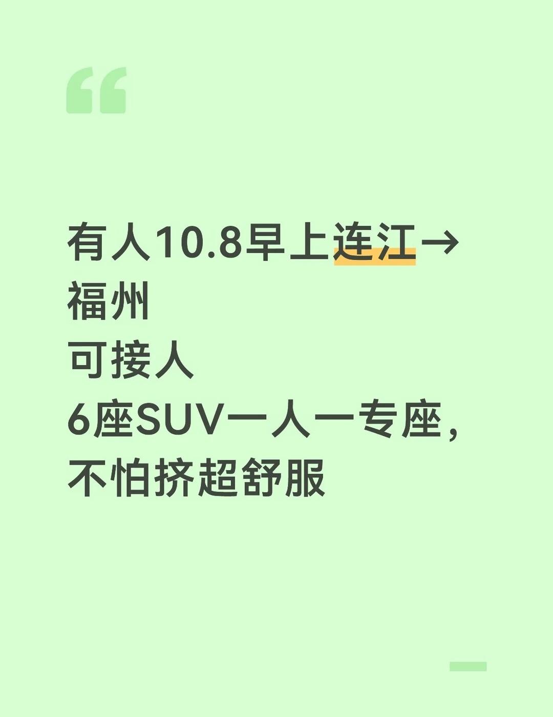 顺风🚗｜10.8早连江→福州
9系6座suv顶配，座椅有按摩通风零重力全放倒超